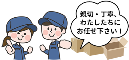 親切・丁寧、わたしたちにお任せ下さい